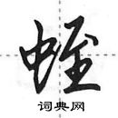 田英章寫的硬筆行書蛭