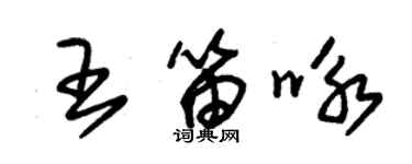 朱錫榮王笛詠草書個性簽名怎么寫