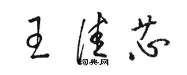 駱恆光王佳芯草書個性簽名怎么寫