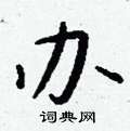 脲草書怎么寫好看_脲硬筆草書書法_脲鋼筆草書字帖