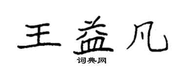 袁強王益凡楷書個性簽名怎么寫