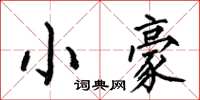 何伯昌小豪楷書怎么寫