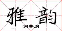 袁強雅韻楷書怎么寫