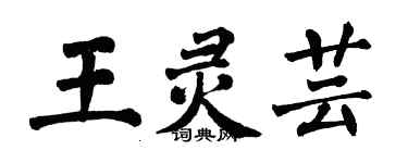 翁闓運王靈芸楷書個性簽名怎么寫