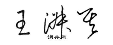 駱恆光王淑其草書個性簽名怎么寫