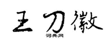 曾慶福王刀徽行書個性簽名怎么寫