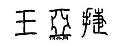 曾慶福王亞捷篆書個性簽名怎么寫