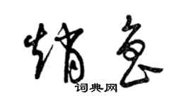 曾慶福趙魯草書個性簽名怎么寫