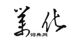 駱恆光業化草書個性簽名怎么寫