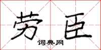 袁強勞臣楷書怎么寫