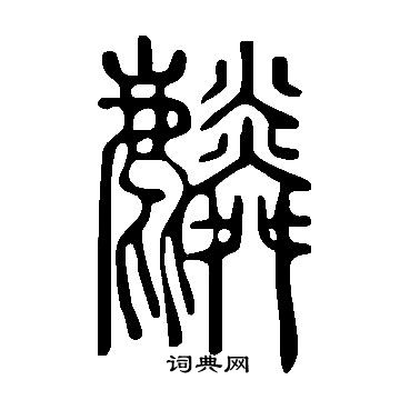 說文解字寫的麟