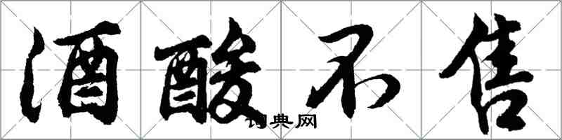 胡問遂酒酸不售行書怎么寫