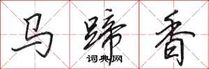 田英章馬蹄香行書怎么寫
