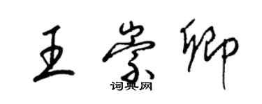 梁錦英王崇卿草書個性簽名怎么寫