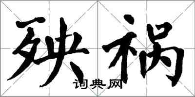 翁闓運殃禍楷書怎么寫