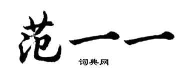 胡問遂范一一行書個性簽名怎么寫