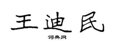 袁強王迪民楷書個性簽名怎么寫