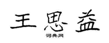 袁強王思益楷書個性簽名怎么寫