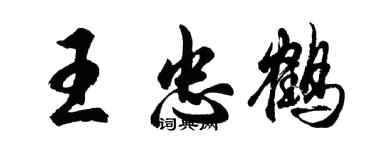 胡問遂王忠鶴行書個性簽名怎么寫