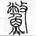 余巨力寫的硬筆篆書鱉