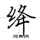 田英章寫的硬筆楷書絳