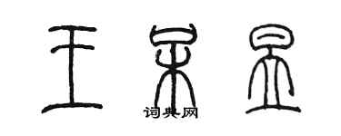 陳墨王呆昱篆書個性簽名怎么寫