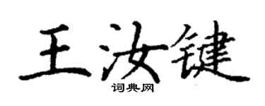 丁謙王汝鍵楷書個性簽名怎么寫