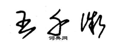 朱錫榮王千微草書個性簽名怎么寫