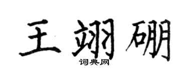 何伯昌王翊硼楷書個性簽名怎么寫
