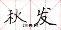 侯登峰秋發楷書怎么寫