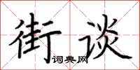 荊霄鵬街談楷書怎么寫