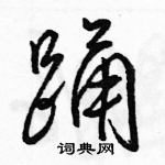 駱恆光寫的硬筆行書踴