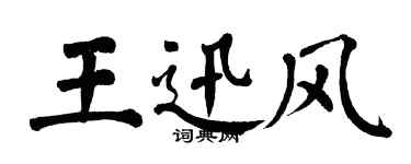 翁闓運王迅風楷書個性簽名怎么寫
