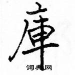 駱恆光寫的硬筆楷書庫