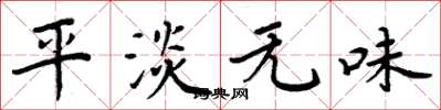 周炳元平淡無味楷書怎么寫