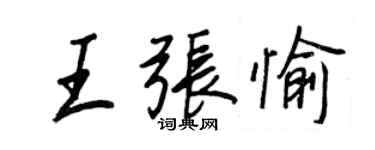 王正良王張愉行書個性簽名怎么寫