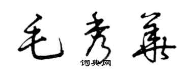 曾慶福毛秀華草書個性簽名怎么寫