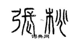 曾慶福張桃篆書個性簽名怎么寫