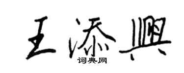 王正良王添興行書個性簽名怎么寫