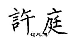 何伯昌許庭楷書個性簽名怎么寫