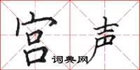 田英章宮聲楷書怎么寫