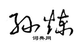 曾慶福孫煉草書個性簽名怎么寫