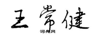 曾慶福王常健行書個性簽名怎么寫