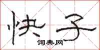 駱恆光快子隸書怎么寫