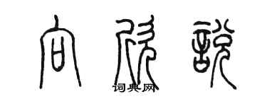 陳墨向欣悅篆書個性簽名怎么寫