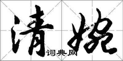 胡問遂清婉行書怎么寫