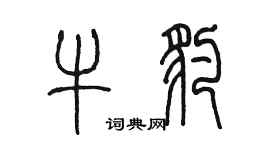 陳墨牛豹篆書個性簽名怎么寫