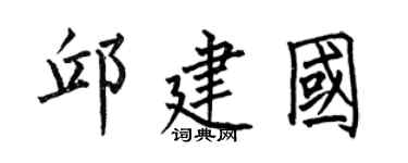 何伯昌邱建國楷書個性簽名怎么寫
