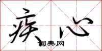 荊霄鵬疾心行書怎么寫