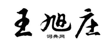 胡問遂王旭莊行書個性簽名怎么寫